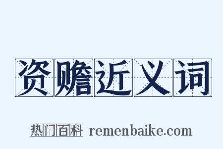 资赡近义词是什么意思的图片
